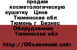 продам косметологическую кушетку › Цена ­ 25 000 - Тюменская обл., Тюмень г. Бизнес » Оборудование   . Тюменская обл.